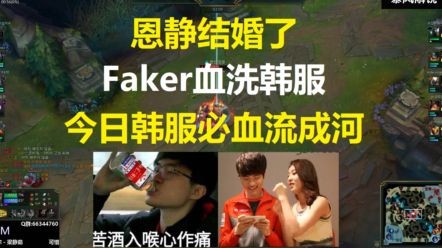 恩静结婚了,Faker血洗韩服,今夜韩服血流成河吨吨吨吨吨!